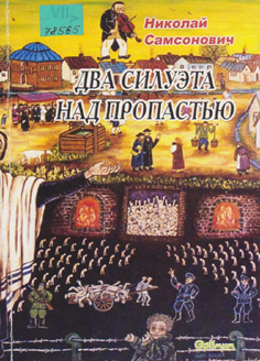 Два силуэта над пропастью